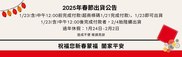 2025春節出貨公告_手機